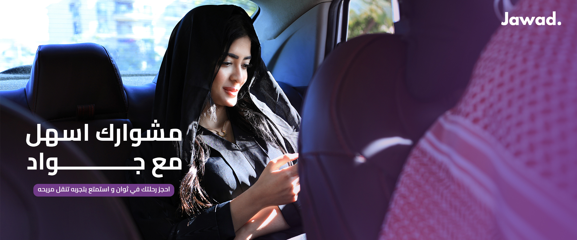 تنقَّل بسهولة وأمان مع جواد